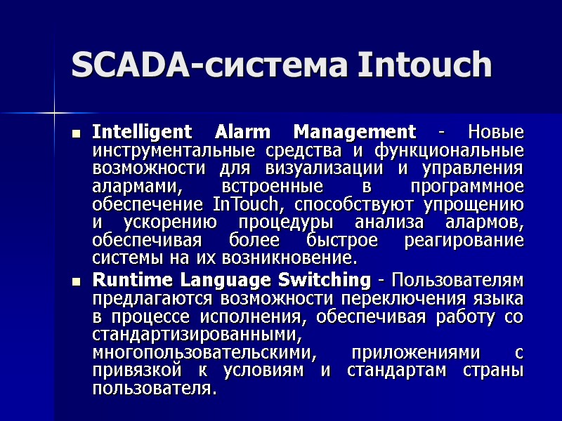 SCADA-система Intouch Intelligent Alarm Management - Новые инструментальные средства и функциональные возможности для визуализации